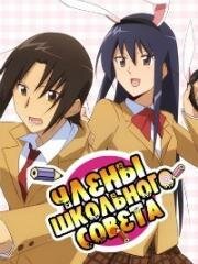 Члены Школьного совета (Фильм второй) (Gekijouban Seitokai Yakuindomo 2) (2021)
