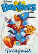 Чокнутый (Bonkers) (1993)
