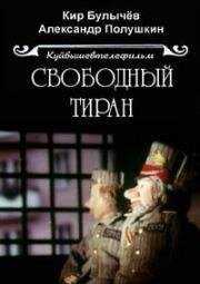 Чудеса в Гусляре. Свободный тиран (1990)