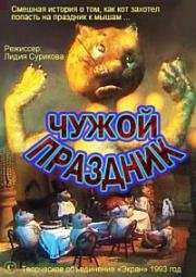 Чужой праздник (1993)