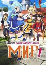 Да благословит взрыв сей расчудесный мир! (Одаривая этот замечательный мир взрывами!) (Kono Subarashii Sekai ni Bakuen o! (Konosuba: An Explosion on this Wonderful World!)) (2023)