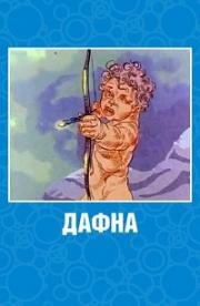 Дафна 1990