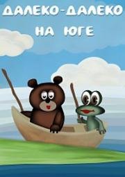 Далеко-далеко на юге 1982