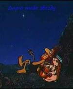 Дарю тебе звезду 1975