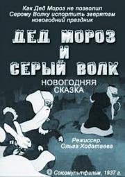 Дед Мороз и Серый Волк (1937)