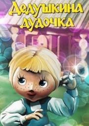 Дедушкина дудочка (1985)