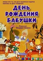 День рождения бабушки (1981)