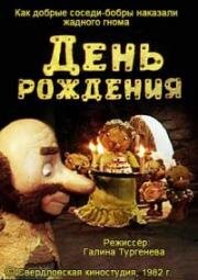 День рождения (1982)