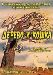Дерево и кошка (1983)