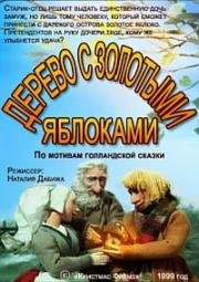 Дерево с золотыми яблоками (1999)