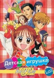 Детская игрушка (Kodomo no omocha) 1996