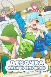 Девочка-электроприбор (Девочка-холодильник) (2023)