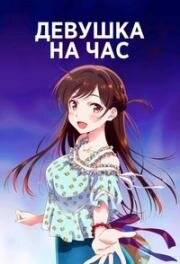 Девушка на час (Девушка напрокат) (Kanojo, Okarishimasu (Rent-A-Girlfriend)) (2020)