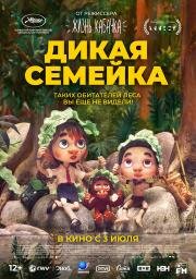 Дикая семейка (2024)