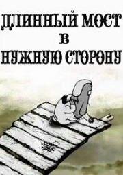 Длинный мост в нужную сторону (Long bridge of desired direction) (2012)