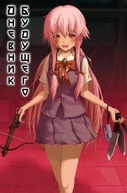Дневник будущего (Mirai Nikki) (2011)
