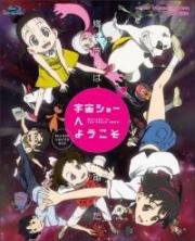 Добро пожаловать на космическое шоу (2010)