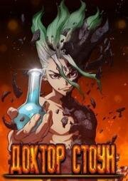 Доктор Стоун: Рюсуй (Dr. Stone: Ryuusui) 2022