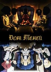 Дом теней (Shadows House) 2022