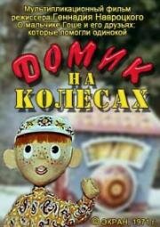 Домик на колесах 1971