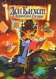 Дон Кихот в волшебной стране (2010)