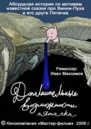 Дополнительные возможности пятачка (The additional capabilities of the snout) (2008)