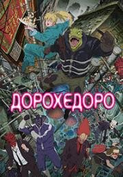 Дорохедоро (Dorohedoro) (2020)