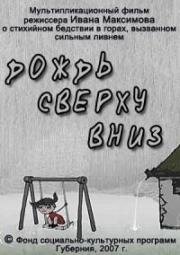 Дождь сверху вниз (Rain down from above) (2007)