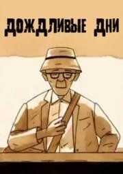 Дождливые дни (2014)