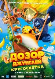 Дозор Джунглей: Кругосветка (Les As de la Jungle 2) 2023