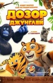 Дозор джунглей (Les as de la jungle) (2017)