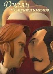 Дуэль джентльменов (A Gentlemen's Duel) (2006)