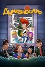 Дунканвилль (Duncanville) 2020