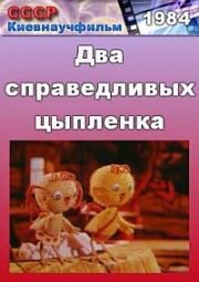 Два справедливых цыпленка (1984)