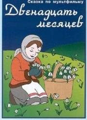 Двенадцать месяцев (1956)