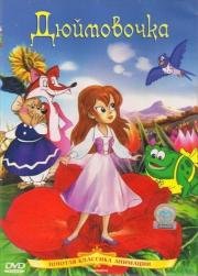 Дюймовочка (1992)