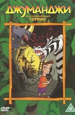 Джуманджи (Jumanji) (1996)