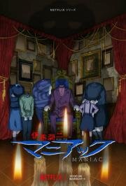 Дзюндзи Ито: Маньяк (Junji Ito: Maniac) (2023)