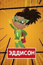 Эддисон (2017)