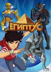 Египтус (Egyxos) (2014)