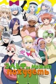 Эльф не может похудеть (Эльф не может сидеть на диете) (Elf-san wa Yaserarenai. (Plus-Sized Elf)) (2024)