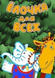 Ёлочка для всех 2001