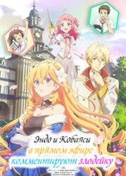 Эндо и Кобаяси (Эндо и Кобаяси в прямом эфире комментируют злодейку) (Tsundere Akuyaku Reijou Liselotte to Jikkyou no Endou-kun to Kaisetsu no Kobayashi-san (Endo and Kobayashi Live! The Latest on Tsundere Villainess Lieselotte)) (2023)