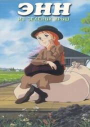 Энн из Зелёных крыш (Akage no Anne) (1979)
