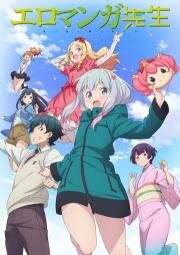 Эроманга-сэнсэй (Eromanga Sensei) (2017)