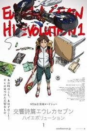 Эврика 7: Здравствуй, эволюция 1 (Koukyoushihen Eureka Seven: Hi-Evolution 1) (2017)