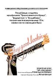 Эй, красавчик (Эй, хорошо выглядишь) (Hey Good Lookin') 1982