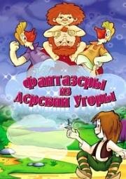 Фантазеры из деревни Угоры (1994)