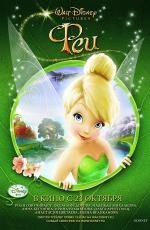 Феи (Tinker Bell) (2008)