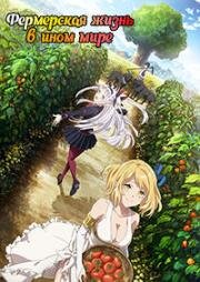 Фермерская жизнь в ином мире ( Isekai Nonbiri Nouka) (2023)
